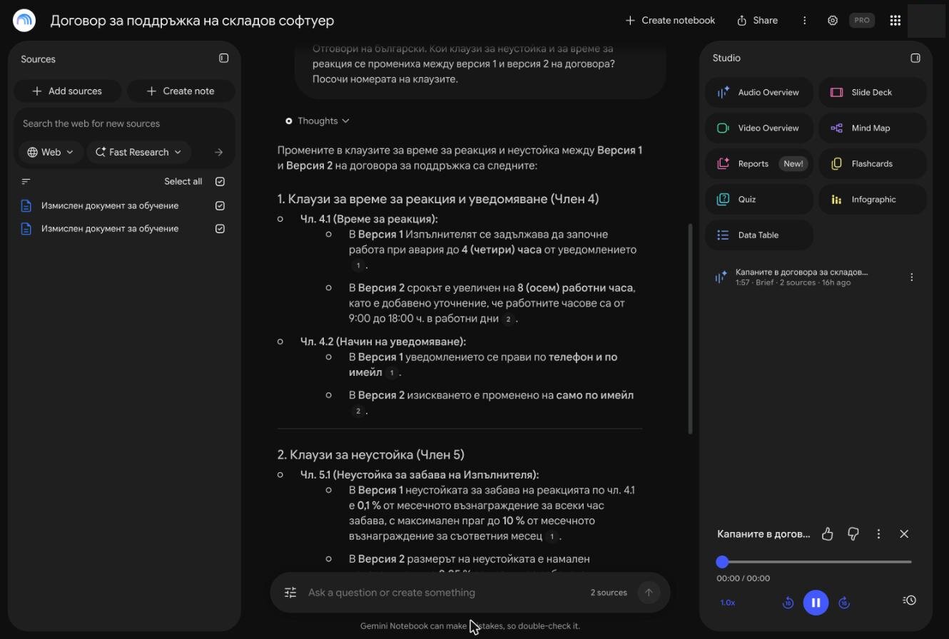 Gemini Notebook answers in Bulgarian with numbered citations to both versions of the fictional contract